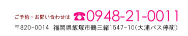 ご予約・お問合せは、電話0948-21-0011／〒820-0014　福岡県飯塚市鶴三緒1547-10（大浦バス停前）