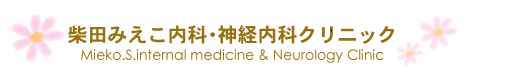 柴田みえこ内科・神経内科クリニック